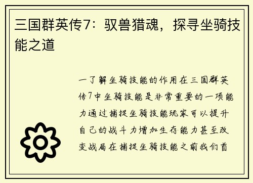 三国群英传7：驭兽猎魂，探寻坐骑技能之道