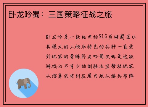 卧龙吟蜀：三国策略征战之旅