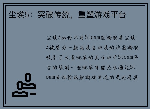 尘埃5：突破传统，重塑游戏平台