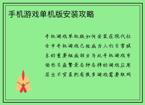 手机游戏单机版安装攻略