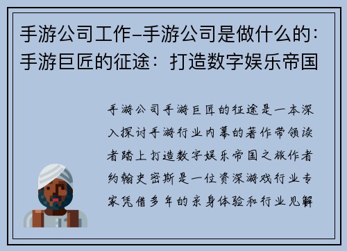 手游公司工作-手游公司是做什么的：手游巨匠的征途：打造数字娱乐帝国