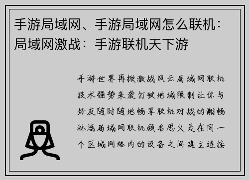 手游局域网、手游局域网怎么联机：局域网激战：手游联机天下游