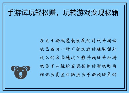 手游试玩轻松赚，玩转游戏变现秘籍