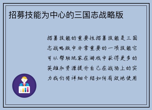 招募技能为中心的三国志战略版
