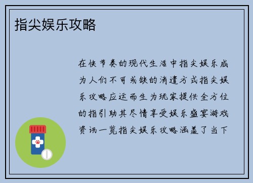 指尖娱乐攻略