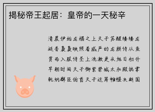 揭秘帝王起居：皇帝的一天秘辛