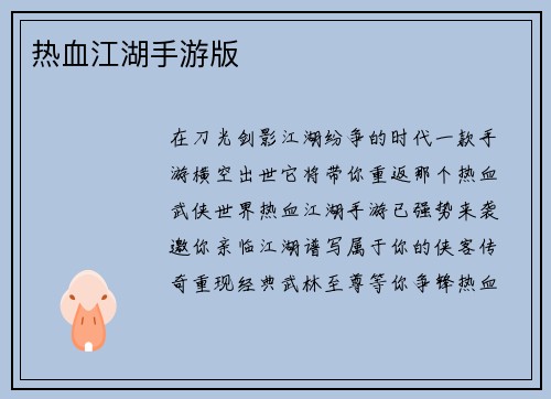 热血江湖手游版