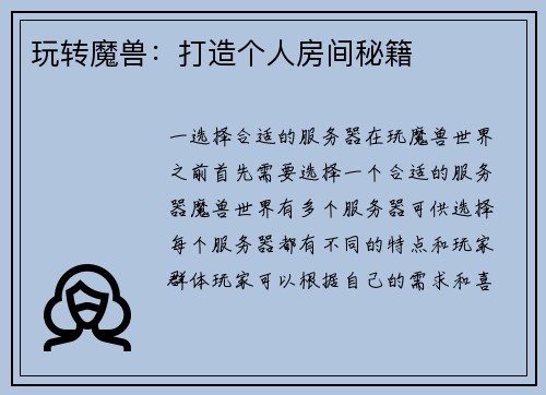 玩转魔兽：打造个人房间秘籍