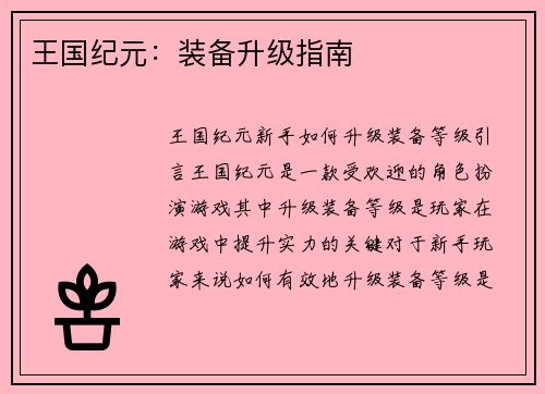 王国纪元：装备升级指南