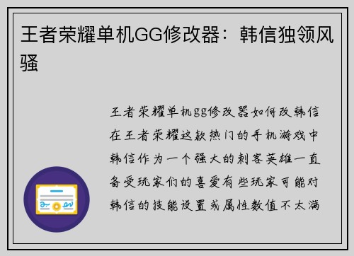 王者荣耀单机GG修改器：韩信独领风骚