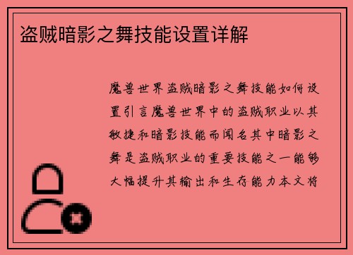 盗贼暗影之舞技能设置详解
