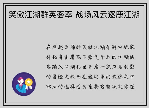 笑傲江湖群英荟萃 战场风云逐鹿江湖