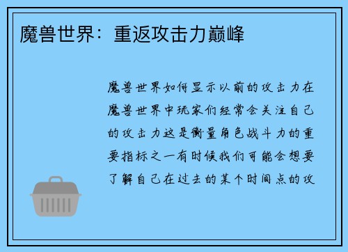 魔兽世界：重返攻击力巅峰